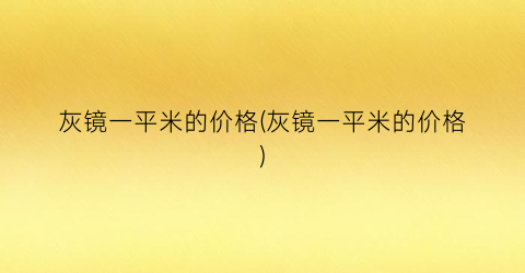 灰镜一平米的价格(灰镜一平米的价格)