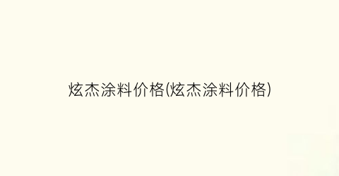 炫杰涂料价格(炫杰涂料价格)