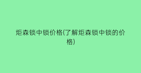炬森锁中锁价格(了解炬森锁中锁的价格)