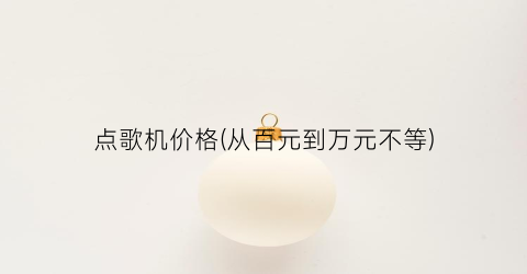 点歌机价格(从百元到万元不等)