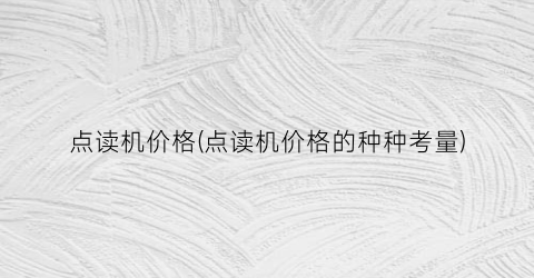 点读机价格(点读机价格的种种考量)