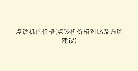 点钞机的价格(点钞机价格对比及选购建议)