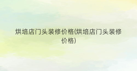 烘培店门头装修价格(烘培店门头装修价格)