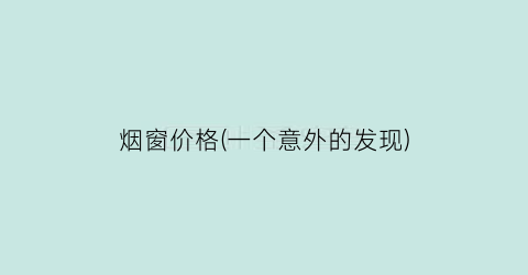 烟窗价格(一个意外的发现)