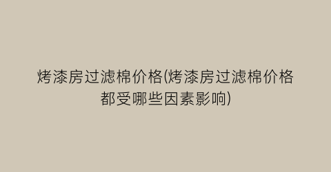烤漆房过滤棉价格(烤漆房过滤棉价格都受哪些因素影响)
