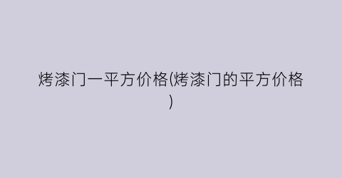 烤漆门一平方价格(烤漆门的平方价格)