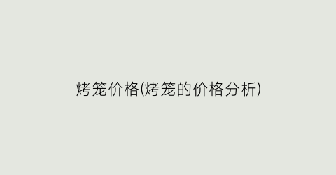 烤笼价格(烤笼的价格分析)