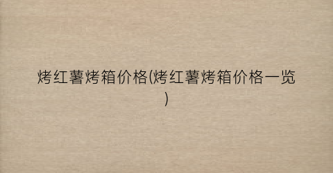 烤红薯烤箱价格(烤红薯烤箱价格一览)