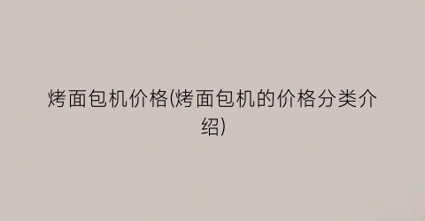烤面包机价格(烤面包机的价格分类介绍)