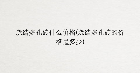 烧结多孔砖什么价格(烧结多孔砖的价格是多少)