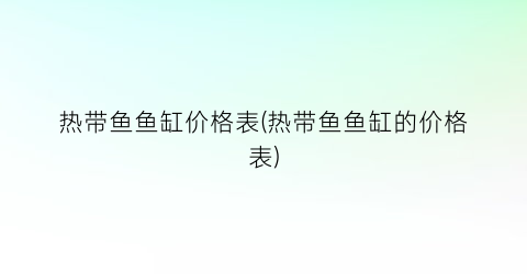 热带鱼鱼缸价格表(热带鱼鱼缸的价格表)