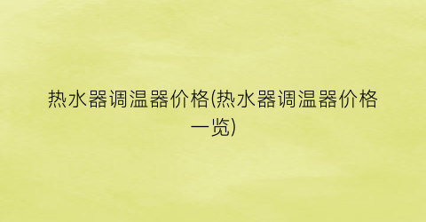 热水器调温器价格(热水器调温器价格一览)