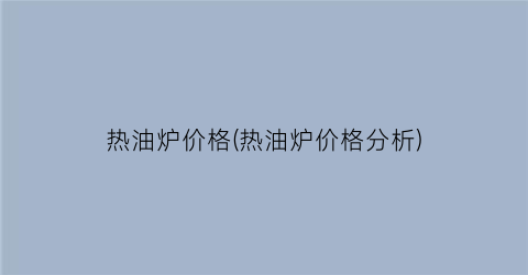 热油炉价格(热油炉价格分析)