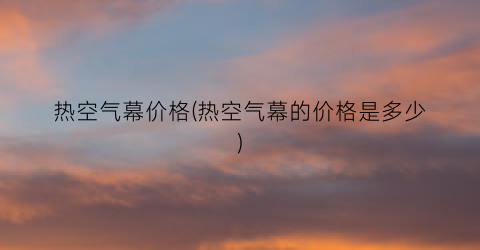 热空气幕价格(热空气幕的价格是多少)