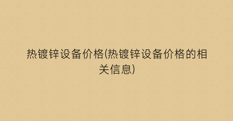 热镀锌设备价格(热镀锌设备价格的相关信息)