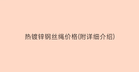 热镀锌钢丝绳价格(附详细介绍)