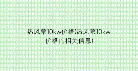 热风幕10kw价格(热风幕10kw价格的相关信息)