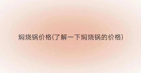 焖烧锅价格(了解一下焖烧锅的价格)