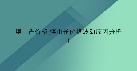 “煤山雀价格(煤山雀价格波动原因分析)