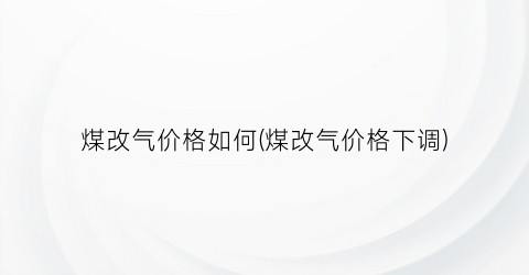 煤改气价格如何(煤改气价格下调)