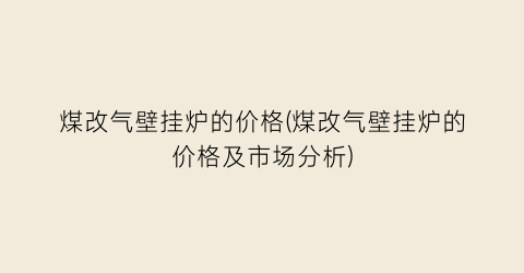 煤改气壁挂炉的价格(煤改气壁挂炉的价格及市场分析)