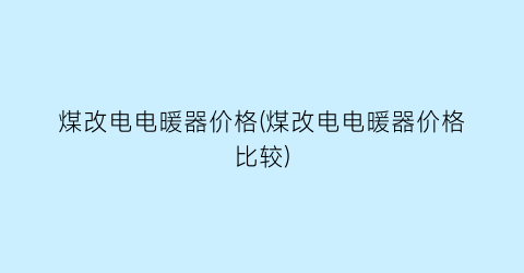 煤改电电暖器价格(煤改电电暖器价格比较)