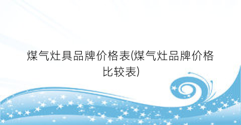 煤气灶具品牌价格表(煤气灶品牌价格比较表)