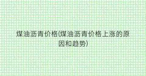 煤油沥青价格(煤油沥青价格上涨的原因和趋势)