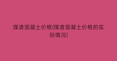 煤渣混凝土价格(煤渣混凝土价格的实际情况)