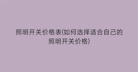 照明开关价格表(如何选择适合自己的照明开关价格)