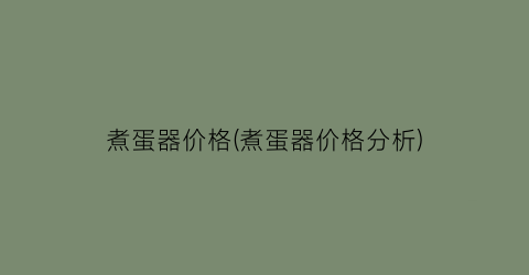 煮蛋器价格(煮蛋器价格分析)