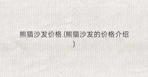 熊猫沙发价格.(熊猫沙发的价格介绍)