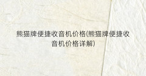 熊猫牌便捷收音机价格(熊猫牌便捷收音机价格详解)