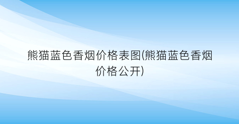 熊猫蓝色香烟价格表图(熊猫蓝色香烟价格公开)