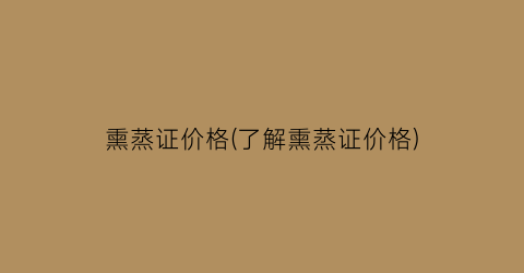 熏蒸证价格(了解熏蒸证价格)