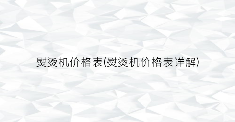 熨烫机价格表(熨烫机价格表详解)