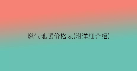 燃气地暖价格表(附详细介绍)