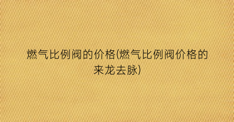 燃气比例阀的价格(燃气比例阀价格的来龙去脉)