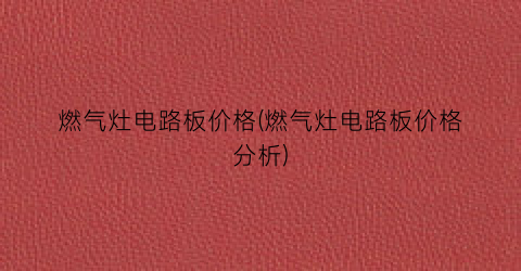 燃气灶电路板价格(燃气灶电路板价格分析)