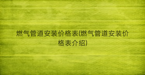 燃气管道安装价格表(燃气管道安装价格表介绍)