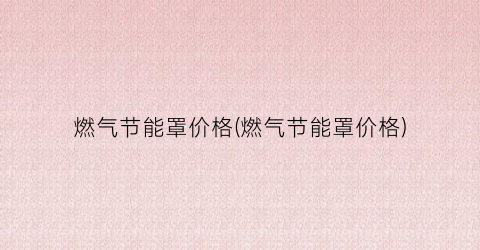 燃气节能罩价格(燃气节能罩价格)