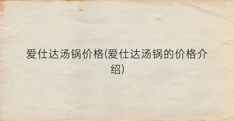 爱仕达汤锅价格(爱仕达汤锅的价格介绍)