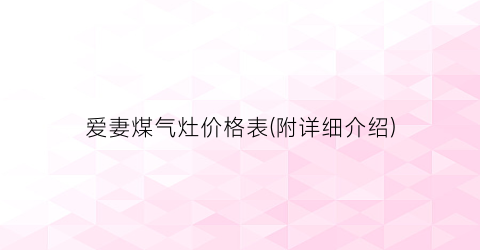 爱妻煤气灶价格表(附详细介绍)