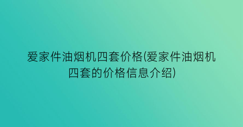 爱家件油烟机四套价格(爱家件油烟机四套的价格信息介绍)