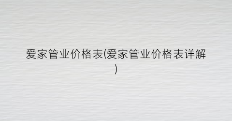 爱家管业价格表(爱家管业价格表详解)