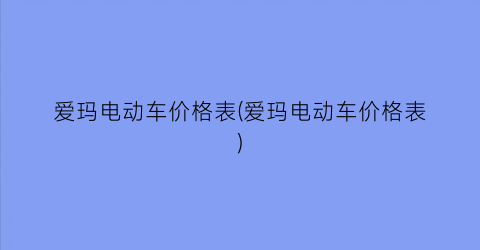 爱玛电动车价格表(爱玛电动车价格表)