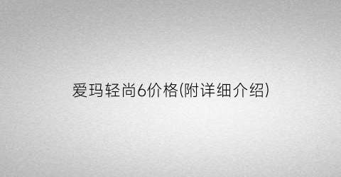 爱玛轻尚6价格(附详细介绍)