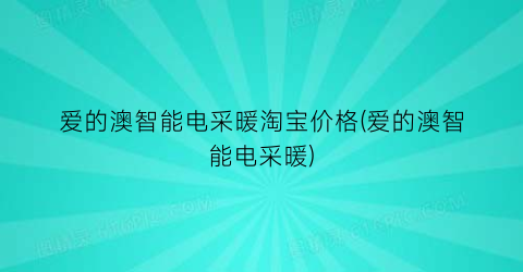 爱的澳智能电采暖淘宝价格(爱的澳智能电采暖)