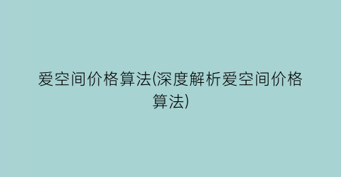 爱空间价格算法(深度解析爱空间价格算法)