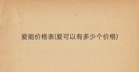 “爱能价格表(爱可以有多少个价格)